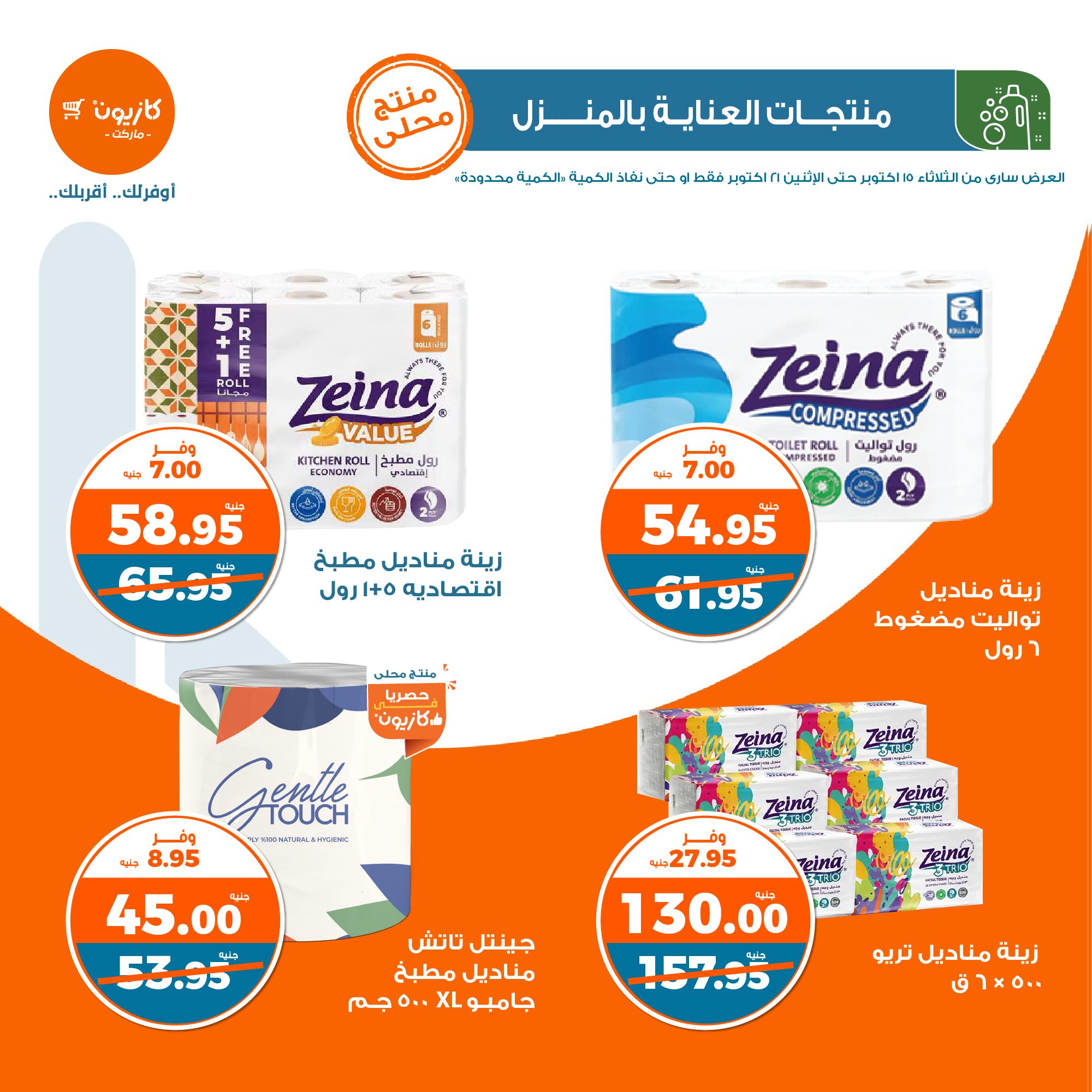 kazyon offers from 21oct to 15oct 2024 عروض كازيون من 21 أكتوبر حتى 15 أكتوبر 2024 صفحة رقم 37